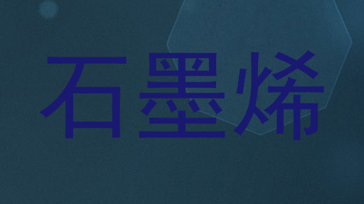 石墨烯