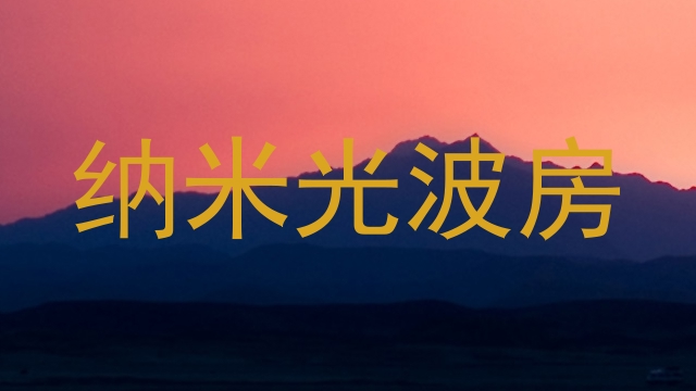 纳米光波房