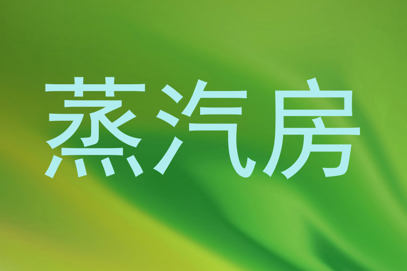 蒸汽房