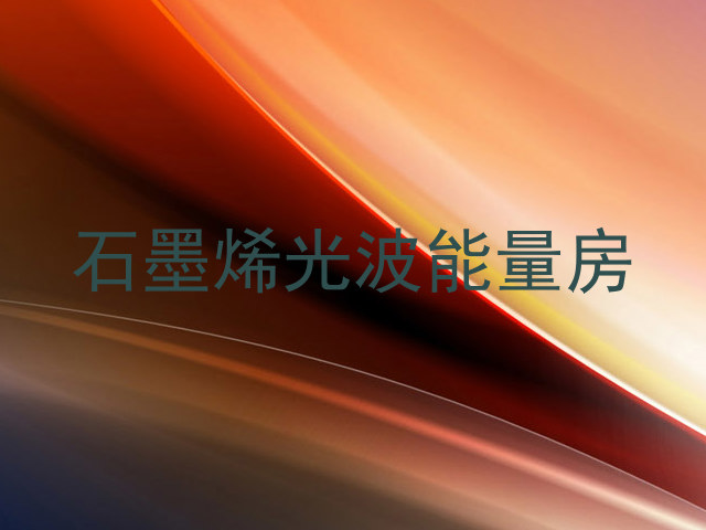 石墨烯光波能量房