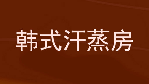 韩式汗蒸房