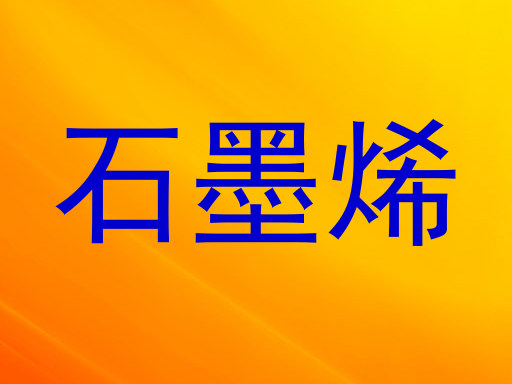 石墨烯