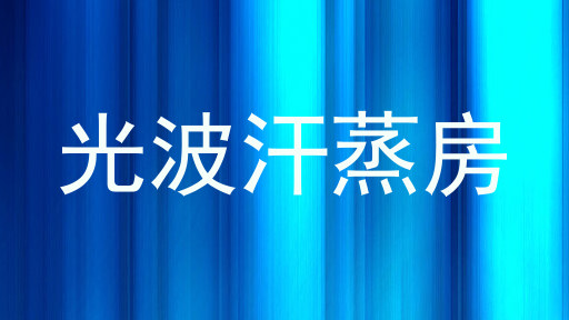 光波汗蒸房