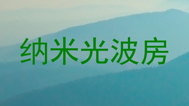 纳米光波房