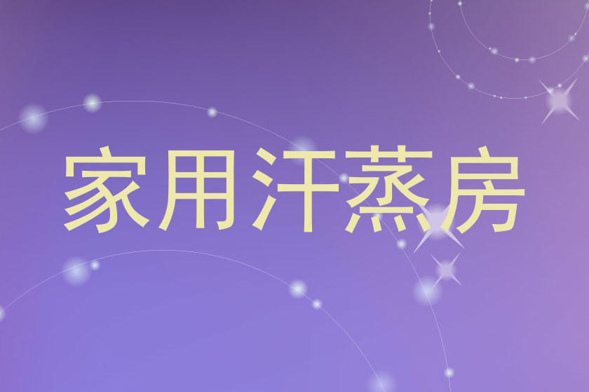 家用汗蒸房