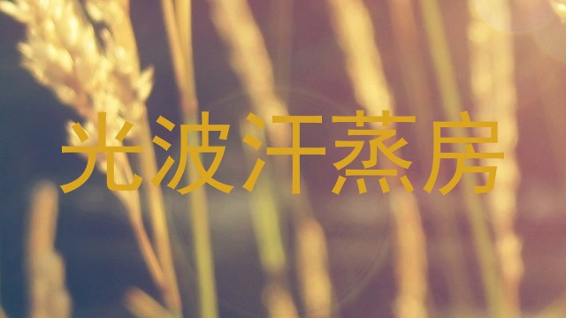 光波汗蒸房