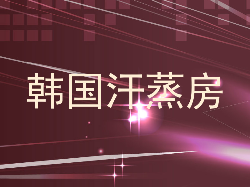 韩国汗蒸房