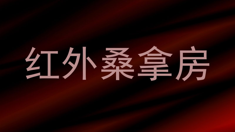 红外桑拿房