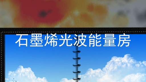 石墨烯光波能量房