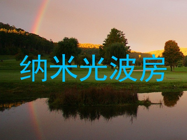 纳米光波房