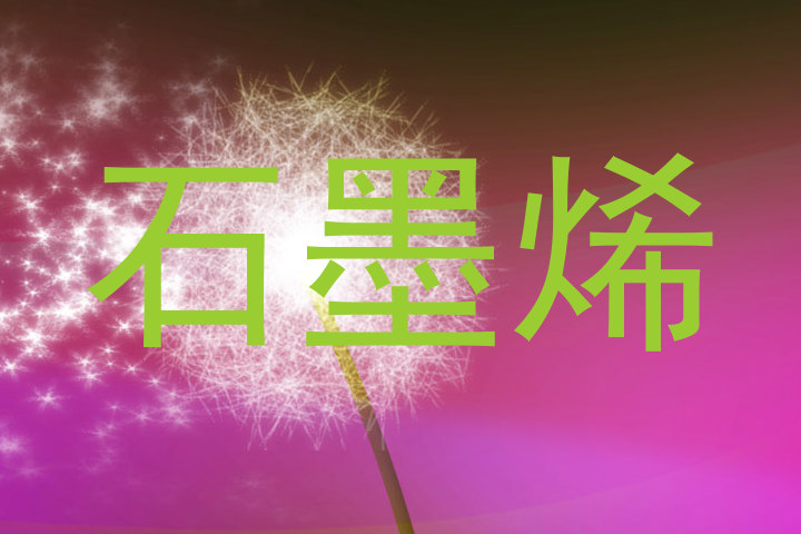 石墨烯