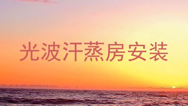 光波汗蒸房安装