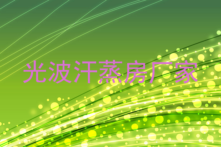 光波汗蒸房厂家