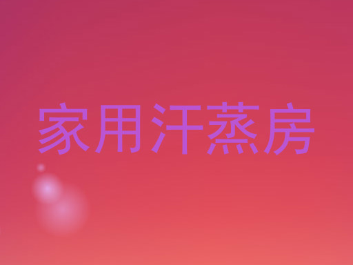 家用汗蒸房