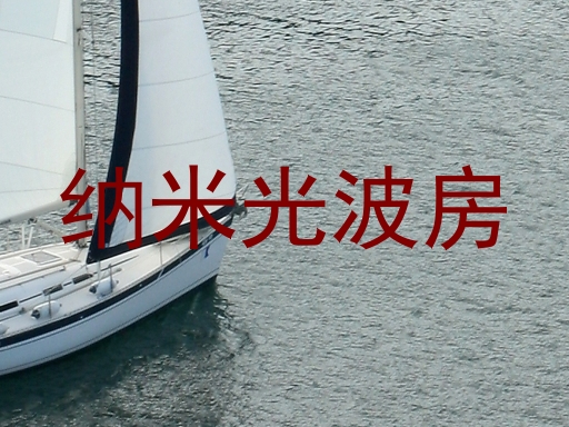 纳米光波房