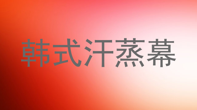 韩式汗蒸幕