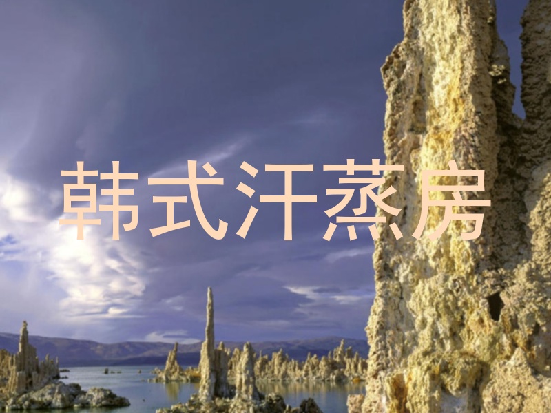 韩式汗蒸房
