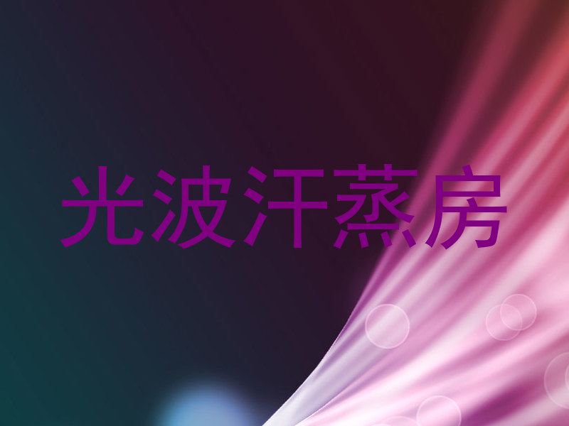 光波汗蒸房