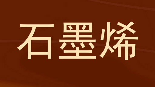 石墨烯
