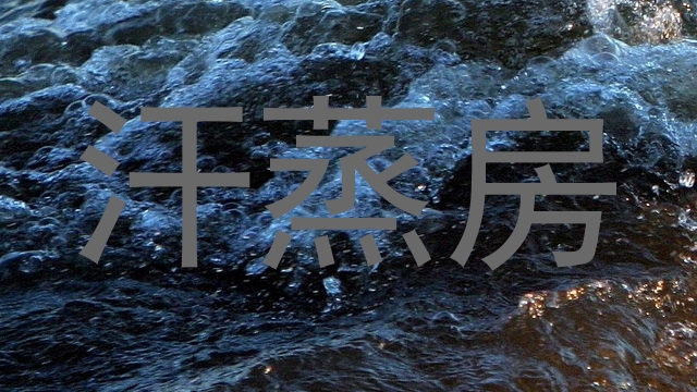 汗蒸房