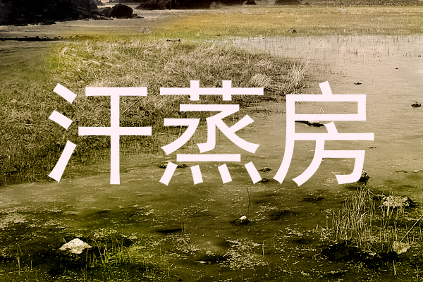 汗蒸房