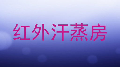 红外汗蒸房