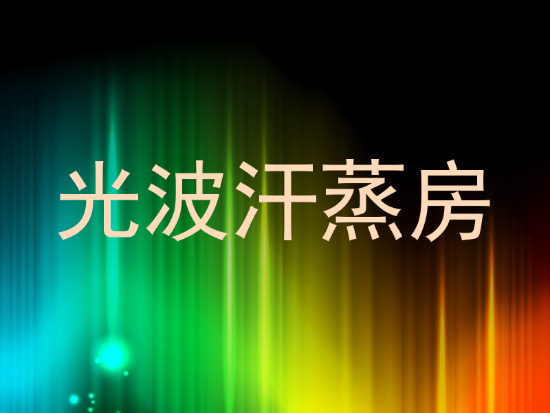 光波汗蒸房