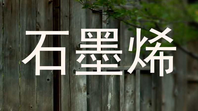 石墨烯