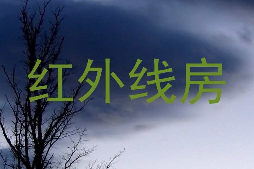 红外线房