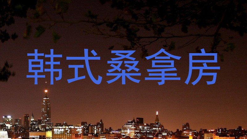 韩式桑拿房