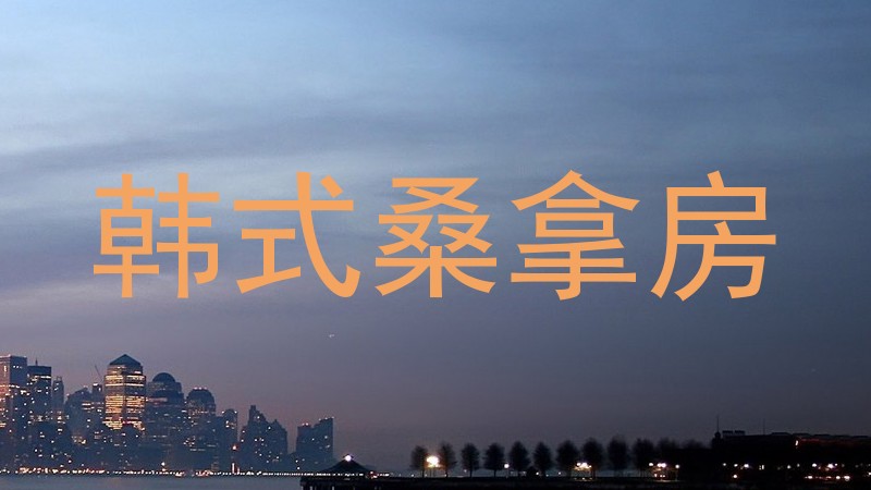 韩式桑拿房