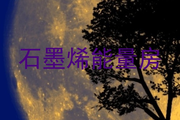 石墨烯能量房