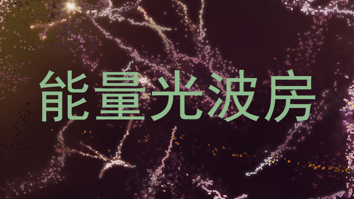 能量光波房