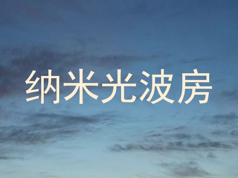 纳米光波房