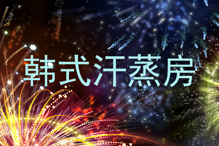 韩式汗蒸房