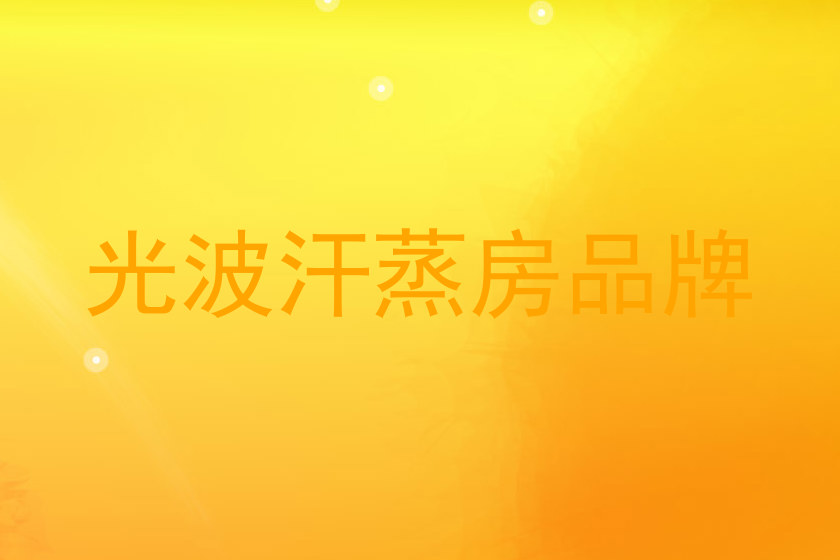 光波汗蒸房品牌