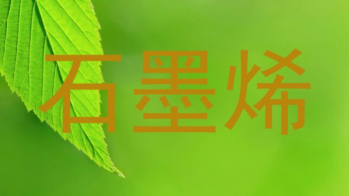 石墨烯