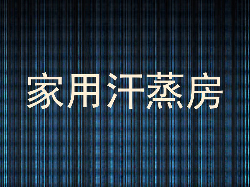 家用汗蒸房
