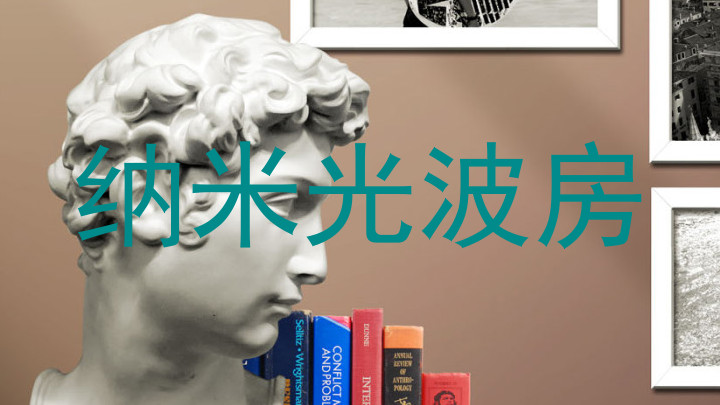 纳米光波房