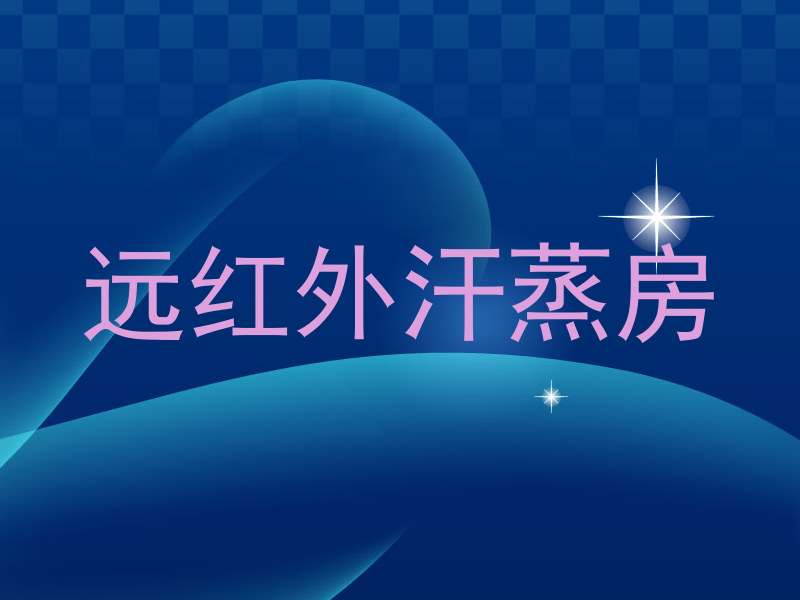 远红外汗蒸房