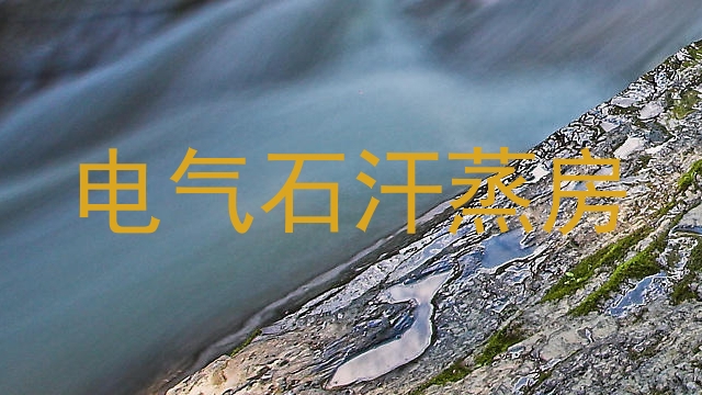 电气石汗蒸房
