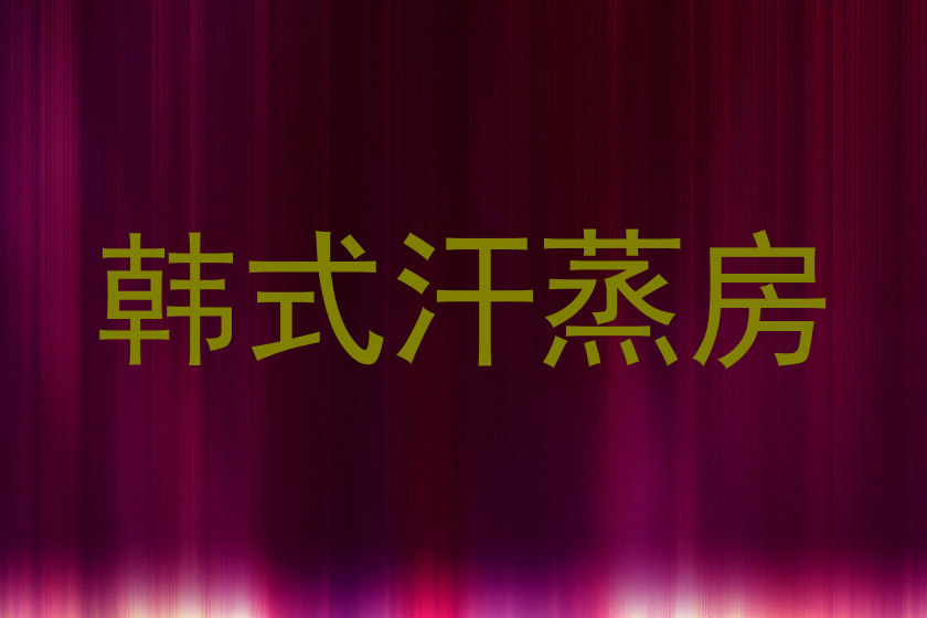 韩式汗蒸房