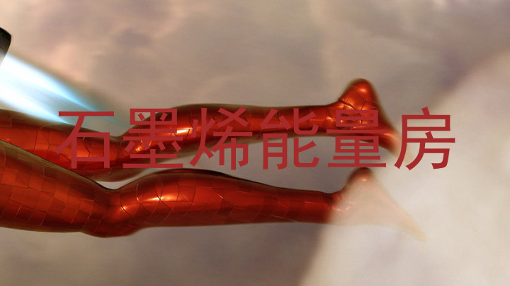 石墨烯能量房