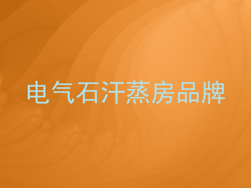 电气石汗蒸房品牌