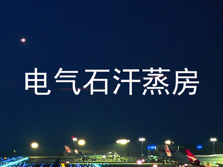 电气石汗蒸房