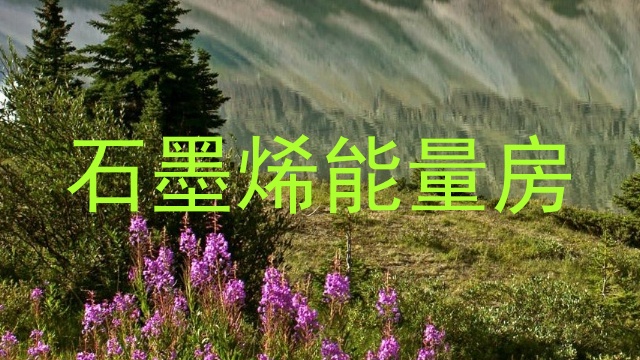 石墨烯能量房
