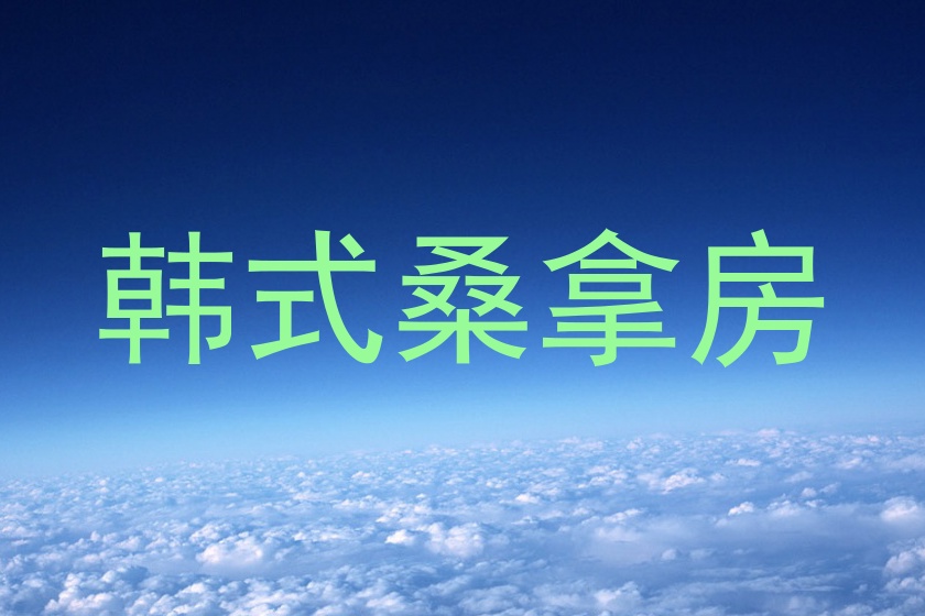 韩式桑拿房