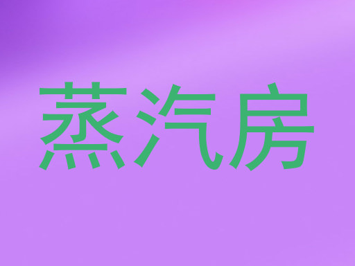 蒸汽房