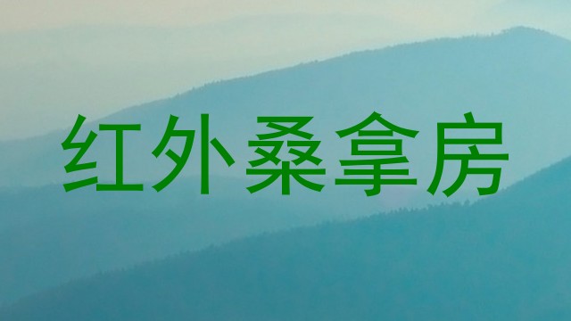 红外桑拿房