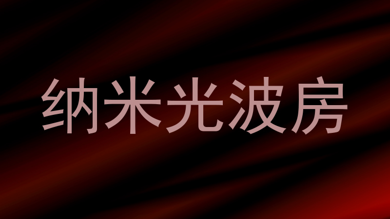 纳米光波房